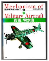 軍用機シリ-ズ・彩雲/零水偵　ハンディ判 (図解) 1999/8/21_画像1