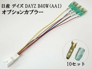 YO-640-B40W 【① デイズ DAYZ B40W（AA1） オプションカプラー A】電源 取り出し マークチューブ 検索用) メンテ 加工 LED DIY 純正