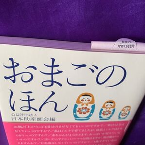 おまごのほん 日本助産師会/編 1,365円 はじめて孫をむかえる人のいろいろな疑問に助産師が答えます!祖父母の役割…他