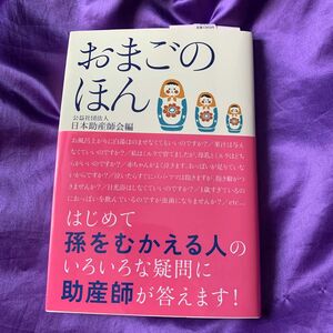 おまごのほん 日本助産師会／編 1,365円 はじめて孫をむかえる人のいろいろな疑問に助産師が答えます！祖父母の役割…他