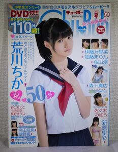 ChuBoh チューボー　Vol.50　写真集系雑誌（付録DVD付)　荒川ちか　伊藤万里菜　佐々木みゆう　森下真依　新原里彩　宮田飛鳥