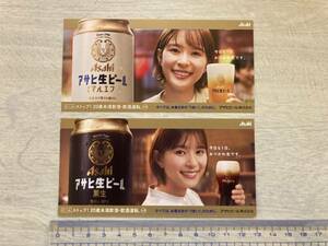 アサヒ生ビール マルエフ 芳根京子 ミニPOP 2枚 非売品