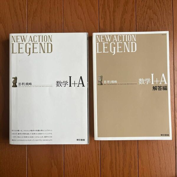 NEW ACTION LEGEND数学1+A? 思考と戦略