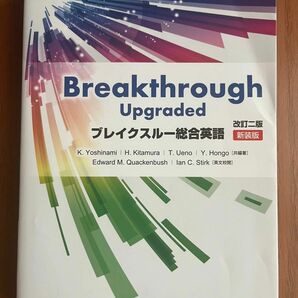 ブレイクスルー総合英語　新装版 （改訂２版） 吉波和彦／共編著　北村博一／共編著　上野隆男／共編著　