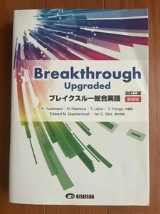 ブレイクスルー総合英語　新装版 （改訂２版） 吉波和彦／共編著　北村博一／共編著　上野隆男／共編著　