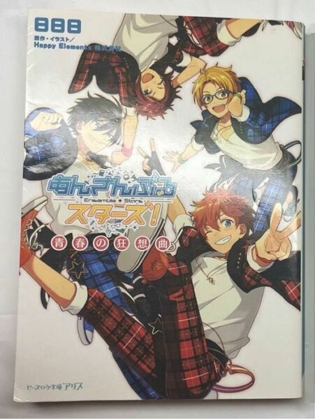 あんさんぶるスターズ！　〔１〕 （ビーズログ文庫アリス　あ－１－０１） 日日日／〔著〕　Ｈａｐｐｙ　Ｅｌｅｍｅｎｔｓ株式会社