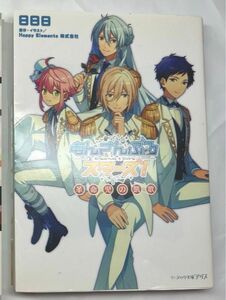 あんさんぶるスターズ！　〔２〕 （ビーズログ文庫アリス　あ－１－０２） 日日日／〔著〕　Ｈａｐｐｙ　Ｅｌｅｍｅｎｔｓ株式会社