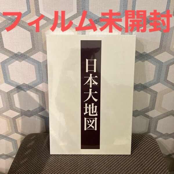 未開封 日本大地図 未開封 ユーキャン U-CAN 上巻 日本分県大地図 中巻 下巻 日本名所大地図①② 2013年2月12日発行