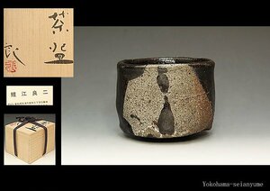 ☆星夢☆　鯉江良二　黒茶碗　共箱　茶道具