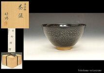 ☆星夢☆　木村好博　油滴釉　茶碗　共箱　茶道具　（師：木村盛和）_画像1