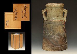 ☆星夢☆　廣永窯　坪島土平　古伊賀　耳付　花入　花生　共箱　花器　（師：川喜田半泥子）