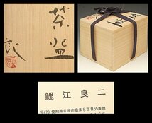 ☆星夢☆　鯉江良二　黒茶碗　共箱　茶道具_画像2