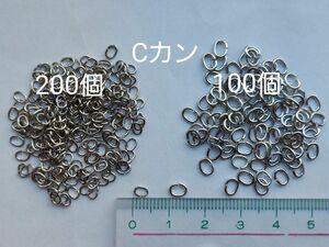 Cカン0.6㎜200個　0.8㎜100個　シルバーカラー　アクセサリーパーツ