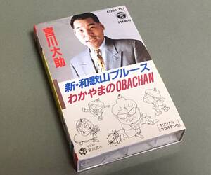 カセットテープ［宮川大助／新・和歌山ブルース c/w わかやまのOBACHAN］シングル カラオケ付き