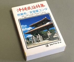 カセットテープ［沖縄民謡特集 芭蕉布/安里屋ユンタ◆マルフクレコード］