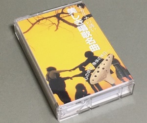  cassette tape [ ocarina. ..~ beautiful .. song masterpiece *. side ... summer is ..]