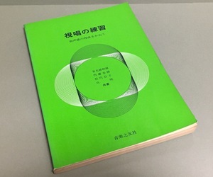 ■■■視唱の練習 和声感の育成をかねて 音楽之友社■■■