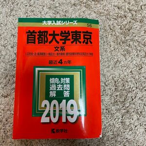 首都大学東京 文系 (２０１９年版) 人文社会法経済経営 〈一般区分〉 都市環境 〈都市政策科学科文系区分〉 学部 