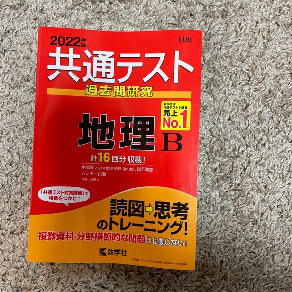 共通テスト過去問研究 地理B (2022年版共通テスト赤本シリーズ)