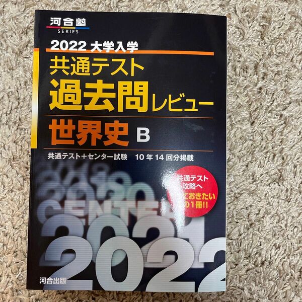 大学入学共通テスト過去問レビュー世界史B 共通テスト+センター試験10年14回分掲載 2022 