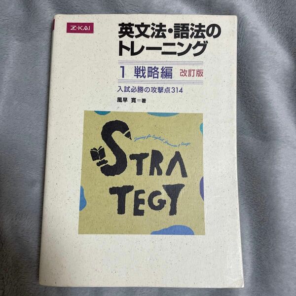 英文法・語法のトレーニング　　　１　改訂 風早　寛　著