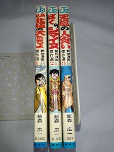 飯森広一　動物漫画シリーズ傑作選　1-3巻セット　初版