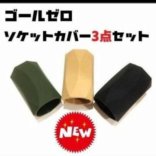 限定カラー　３色セット　ゴールゼロ　ソックスカバー　ヘプタゴンタイプ　ゼロレギ