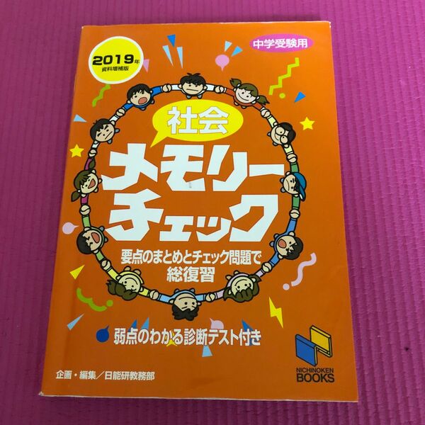 社会メモリーチェック　日能研教務部