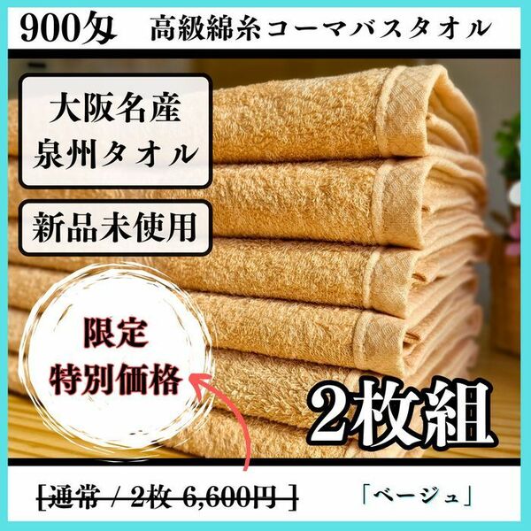 【泉州タオル】900匁高級綿糸ｺｰﾏバスタオルセット2枚入 タオル新品 まとめて 吸水性抜群【新品未使用】