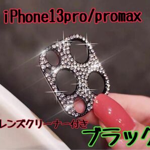 iPhone13pro promax カメラレンズ 保護 カバー 韓国　レンズカバー キラキラ スマホレンズ ラインストーン デコ