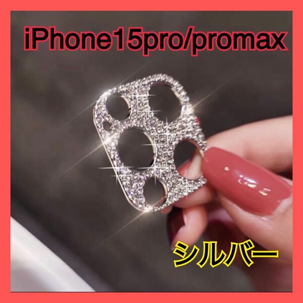 iPhone15pro promax 銀 カメラレンズ 保護 カバー 韓国　レンズカバー キラキラ スマホレンズ ラインストーン