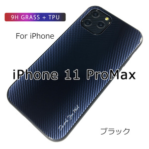 iPhone 11 Pro Max ケース☆アイフォン11プロマックスケース☆11ProMax☆強化ガラス☆カーボン柄☆ブラック