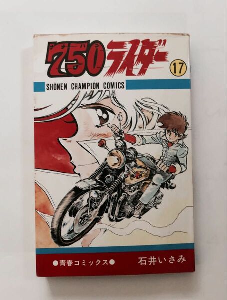 【初版】750ライダー 17巻、石井いさみ、少年チャンピオンコミックス