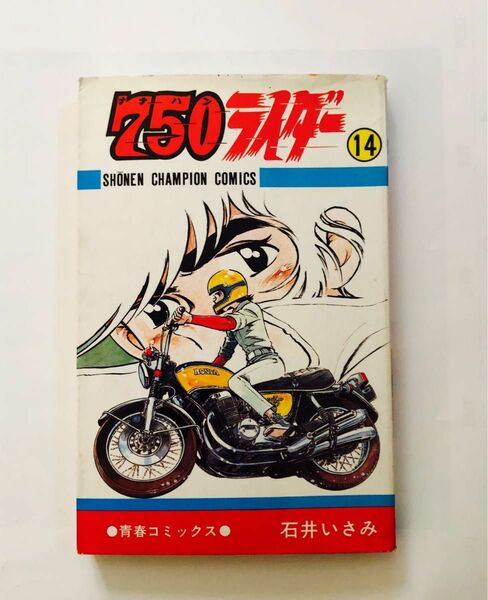 【初版】750ライダー 石井いさみ 少年チャンピオンコミックス