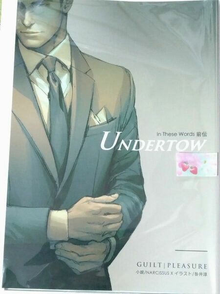 咎井淳 インズィーズワーズ INTHESEWORDS 前伝 UNDERTOW 