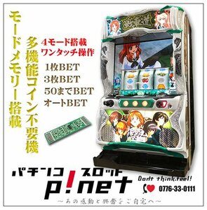 『Ｓガールズ＆パンツァー劇場版Ｈ４』 実機 １ランク上の多機能コイン不要機セット♪（平和）