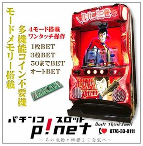 『Ｓルパン三世Ｌ２』 パチスロ実機 １ランク上の多機能コイン不要機セット♪（オリンピア）