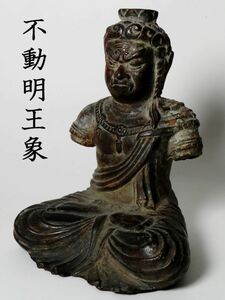 【7395】古代美術（仏教美術）　古銅　不動明王像　仏　重量1159ｇ（初品・買取品）
