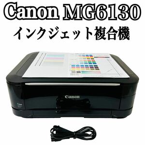 Canon キャノン インクジェットプリンター複合機 PIXUS ピクサス MG6130 MG6130BK BK ブラック プリンター 複合機 インクジェット