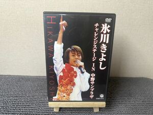 氷川きよしチャレンジステージ in 中野サンプラザ [DVD]