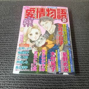 15の愛情物語 2024年 2月号/15の愛情物語編集部 〔雑誌〕