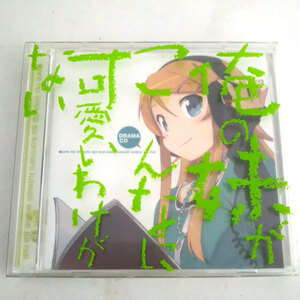 ドラマCD 俺の妹がこんなに可愛いわけがない 伏見つかさ 付録 短編小冊子 電撃文庫