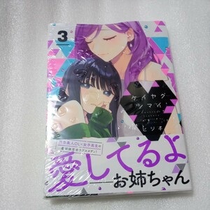 ケイヤクシマイ 3巻 初版 帯付 新品未読 ヒジキ コミックキューン 