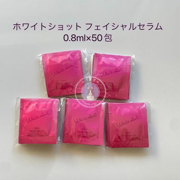 POLA ポーラ ホワイトショット フェイシャルセラム 0.8ml×50包