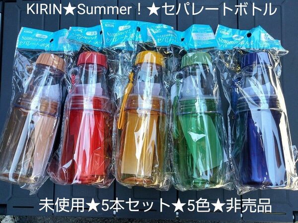 未使用★KIRIN★Summer！★セパレートボトル★5本セット★5色★非売品