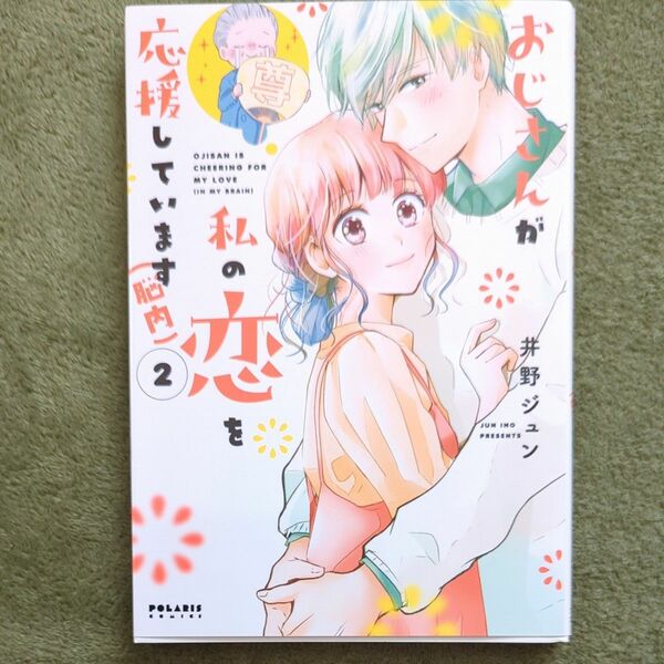 おじさんが私の恋を応援しています〈脳内〉　２ （ＰＯＬＡＲＩＳ　ＣＯＭＩＣＳ） 井野ジュン／著