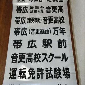 北海道拓殖バス フィルム製前面行先方向幕 レア幕多数収録 昭和末期〜平成初期頃使用 路線バス方向幕の画像5