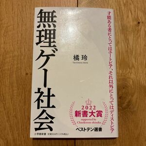 無理ゲー社会 （小学館新書　４００） 橘玲／著