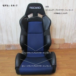 1002　J's工房　RECARO　レカロシートSR-7　②バックサイドプロテクターRLセット　