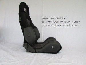 1053　J's工房　RECARO　レカロ　LSnew②③プロテクターロングＲＬ　4点セット